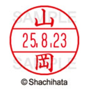 シヤチハタ　データーネームＥＸ１５号　キャップ式　既製品　本体＋印面（氏名印：山岡）セット　ＸＧＬ－１５Ｈ－Ｒ＋１５Ｍ　（１９４２　ヤマオカ）　１個6