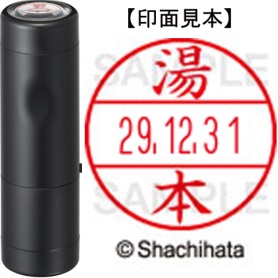 シヤチハタ　データーネームＥＸ１５号　キャップ式　既製品　本体＋印面（氏名印：湯本）セット　ＸＧＬ－１５Ｈ－Ｒ＋１５Ｍ　（１９６３　ユモト）　１個