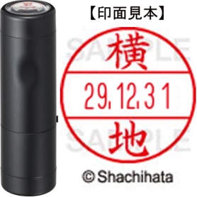 シヤチハタ　データーネームＥＸ１５号　キャップ式　既製品　本体＋印面（氏名印：横地）セット　ＸＧＬ－１５Ｈ－Ｒ＋１５Ｍ　（１９６７　ヨコチ）　１個