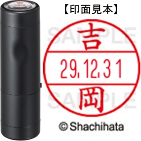シヤチハタ　データーネームＥＸ１５号　キャップ式　既製品　本体＋印面（氏名印：吉岡）セット　ＸＧＬ－１５Ｈ－Ｒ＋１５Ｍ　（１９７１　ヨシオカ）　１個