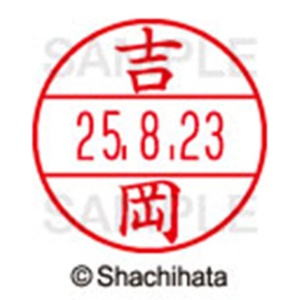 シヤチハタ　データーネームＥＸ１５号　キャップ式　既製品　本体＋印面（氏名印：吉岡）セット　ＸＧＬ－１５Ｈ－Ｒ＋１５Ｍ　（１９７１　ヨシオカ）　１個6