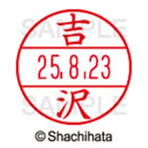 シヤチハタ　データーネームＥＸ１５号　キャップ式　既製品　本体＋印面（氏名印：吉沢）セット　ＸＧＬ－１５Ｈ－Ｒ＋１５Ｍ　（１９７４　ヨシザワ）　１個6