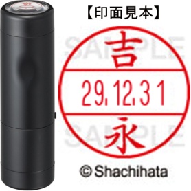 シヤチハタ　データーネームＥＸ１５号　キャップ式　既製品　本体＋印面（氏名印：吉永）セット　ＸＧＬ－１５Ｈ－Ｒ＋１５Ｍ　（１９７７　ヨシナガ）　１個