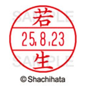 シヤチハタ　データーネームＥＸ１５号　キャップ式　既製品　本体＋印面（氏名印：若生）セット　ＸＧＬ－１５Ｈ－Ｒ＋１５Ｍ　（１９８９　ワコウ）　１個6