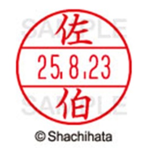 シヤチハタ　データーネームＥＸ１５号　キャップ式　既製品　本体＋印面（氏名印：佐伯）セット　ＸＧＬ－１５Ｈ－Ｒ＋１５Ｍ　（２１６３　サエキ）　１個6