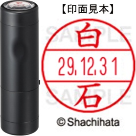 シヤチハタ　データーネームＥＸ１５号　キャップ式　既製品　本体＋印面（氏名印：白石）セット　ＸＧＬ－１５Ｈ－Ｒ＋１５Ｍ　（２１７９　シライシ）　１個
