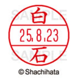 シヤチハタ　データーネームＥＸ１５号　キャップ式　既製品　本体＋印面（氏名印：白石）セット　ＸＧＬ－１５Ｈ－Ｒ＋１５Ｍ　（２１７９　シライシ）　１個6