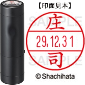 シヤチハタ　データーネームＥＸ１５号　キャップ式　既製品　本体＋印面（氏名印：庄司）セット　ＸＧＬ－１５Ｈ－Ｒ＋１５Ｍ　（２１８０　シヨウジ）　１個