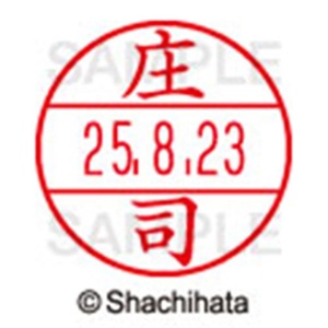 シヤチハタ　データーネームＥＸ１５号　キャップ式　既製品　本体＋印面（氏名印：庄司）セット　ＸＧＬ－１５Ｈ－Ｒ＋１５Ｍ　（２１８０　シヨウジ）　１個6