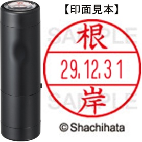 シヤチハタ　データーネームＥＸ１５号　キャップ式　既製品　本体＋印面（氏名印：根岸）セット　ＸＧＬ－１５Ｈ－Ｒ＋１５Ｍ　（２２９８　ネギシ）　１個
