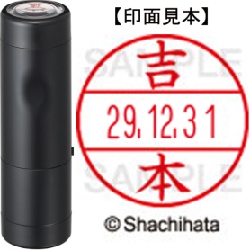 シヤチハタ　データーネームＥＸ１５号　キャップ式　既製品　本体＋印面（氏名印：吉本）セット　ＸＧＬ－１５Ｈ－Ｒ＋１５Ｍ　（２３７２　ヨシモト）　１個