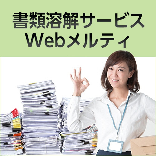 書類溶解サービス　Ｗｅｂメルティ1