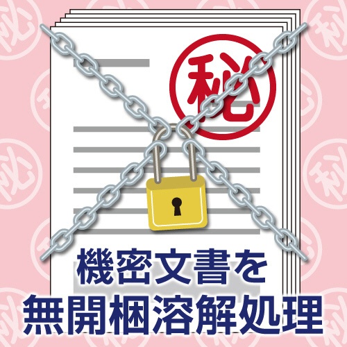 書類溶解サービス　Ｗｅｂメルティ3