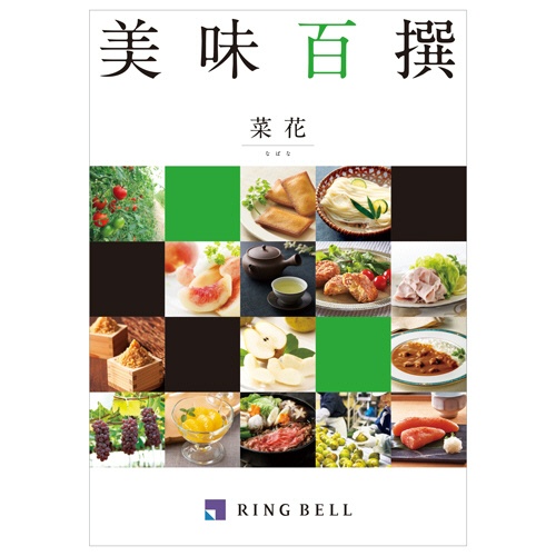 リンベル　美味百撰　カタログギフト　菜花（なばな）　１冊1