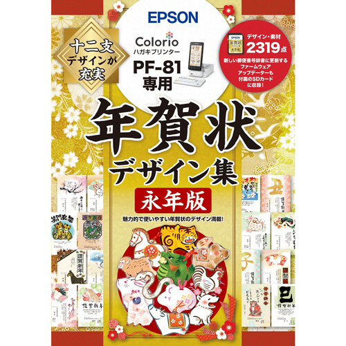 たのめーる エプソン 年賀状デザイン集 永年版 Pf 81専用 Pfnda 1本の通販