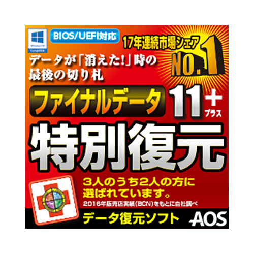 たのめーる Aosデータ ファイナルデータ11plus 特別復元版 ダウンロード版 1本の通販