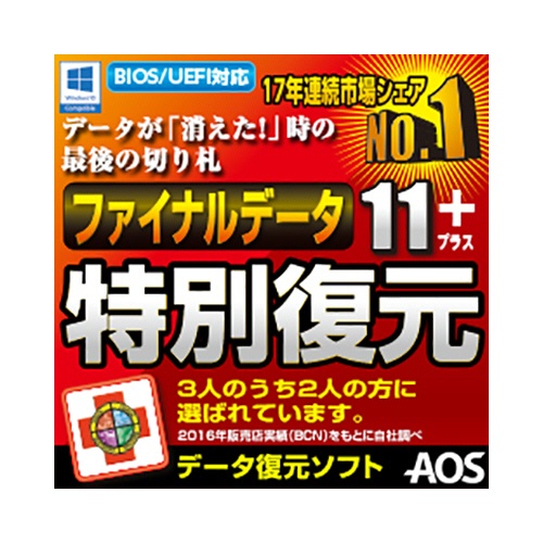 ＡＯＳデータ　ファイナルデータ１１ｐｌｕｓ　特別復元版　ダウンロード版　１本1