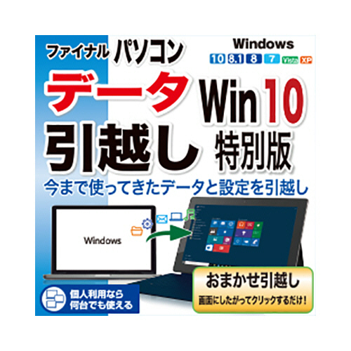 たのめーる Aosデータ ファイナルパソコンデータ引越し Win10特別版 ダウンロード版 1本の通販
