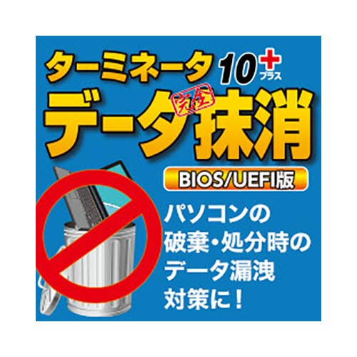 ＡＯＳデータ　ターミネータ１０ｐｌｕｓ　データ完全抹消　ＢＩＯＳ／ＵＥＦＩ版　ダウンロード版　１本1