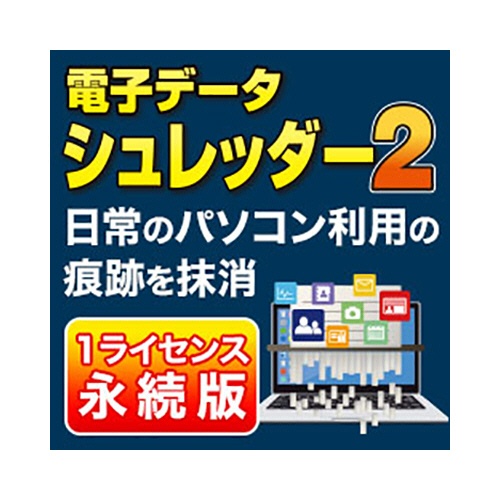 ＡＯＳデータ　電子データシュレッダー２　ダウンロード版　１本1