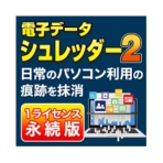 ＡＯＳデータ　電子データシュレッダー２　ダウンロード版　１本