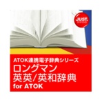 ジャストシステム　ロングマン英英／英和辞典　ｆｏｒ　ＡＴＯＫ　ダウンロード版　１本