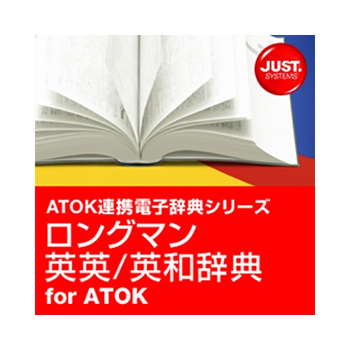 ジャストシステム　ロングマン英英／英和辞典　ｆｏｒ　ＡＴＯＫ　ダウンロード版　１本1