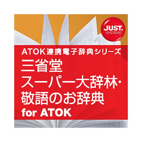 Amazon.co.jp: ジャストシステム 三省堂 スーパー大辞林・敬語の