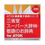 ジャストシステム　三省堂　スーパー大辞林・敬語のお辞典　ｆｏｒ　ＡＴＯＫ　ダウンロード版　１本