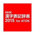 ジャストシステム　ＮＨＫ　漢字表記辞書２０１５　ｆｏｒ　ＡＴＯＫ　ダウンロード版　１本