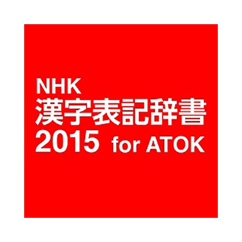 ジャストシステム　ＮＨＫ　漢字表記辞書２０１５　ｆｏｒ　ＡＴＯＫ　ダウンロード版　１本1