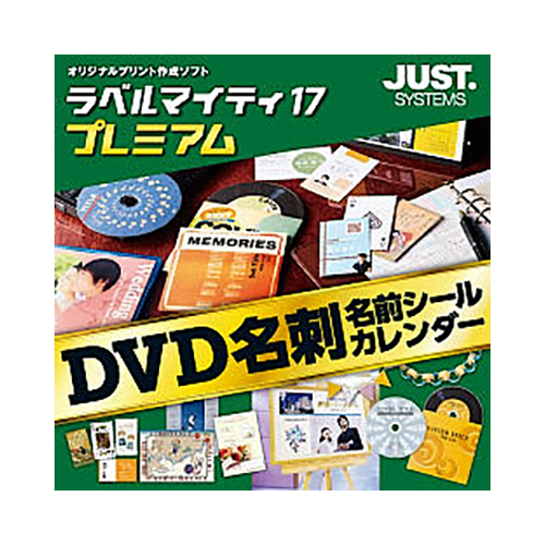 たのめーる】ジャストシステム ラベルマイティ17 プレミアム 通常版