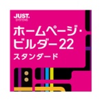 ジャストシステム　ホームページ・ビルダー２２　スタンダード　通常版　ダウンロード版　１本