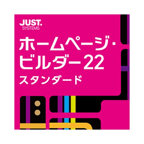 ジャストシステム　ホームページ・ビルダー２２　スタンダード　通常版　ダウンロード版　１本1