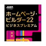ジャストシステム　ホームページ・ビルダー２２　ビジネスプレミアム　通常版　ダウンロード版　１本