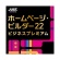 ジャストシステム　ホームページ・ビルダー２２　ビジネスプレミアム　通常版　ダウンロード版　１本1