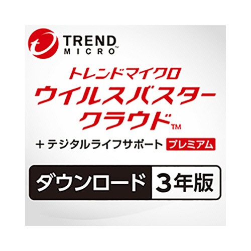 トレンドマイクロ　ウイルスバスター　クラウド＋デジタルライフサポート　プレミアム　３年　ダウンロード版　１本1