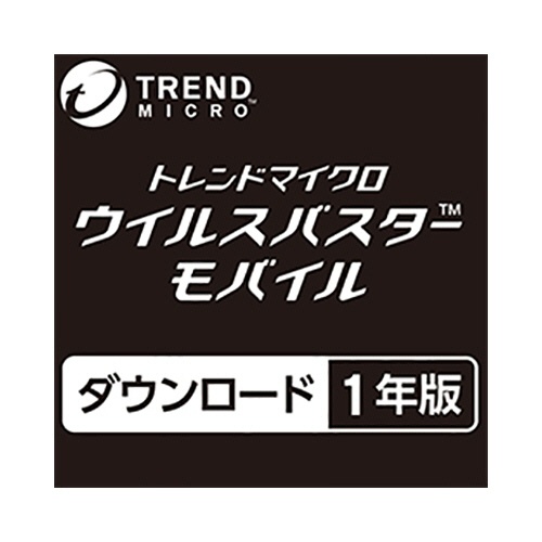 トレンドマイクロ　ウイルスバスター　モバイル　１年　ダウンロード版　１本1