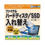 ＡＯＳデータ　ファイナルハードディスク／ＳＳＤ入れ替え（Ｖ１６）　ダウンロード版　１本