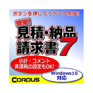 コーパス　簡単！見積・納品・請求書７　日本語版　ダウンロード版　１本1