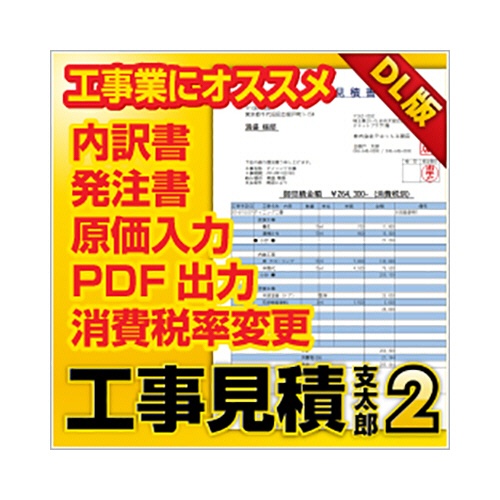 デネット　工事見積支太郎２　日本語版　ダウンロード版　１本1