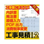 デネット　工事見積支太郎２　日本語版　ダウンロード版　１本
