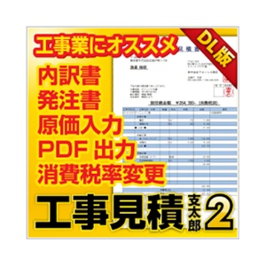 デネット　工事見積支太郎２　日本語版　ダウンロード版　１本1