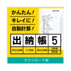 デネット　出納帳５　日本語版　ダウンロード版　１本
