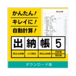 デネット 出納帳5 日本語版 ダウンロード版 1本