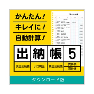 デネット　出納帳５　日本語版　ダウンロード版　１本1