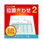 デネット　かんたん印刷位置合わせ２　日本語版　ダウンロード版　１本