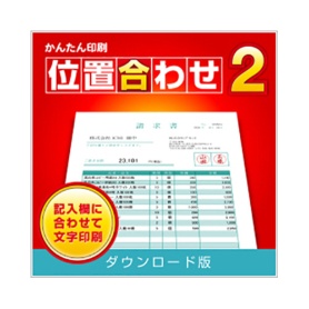 デネット　かんたん印刷位置合わせ２　日本語版　ダウンロード版　１本