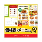 デネット　価格表・メニュー作成２　日本語版　ダウンロード版　１本