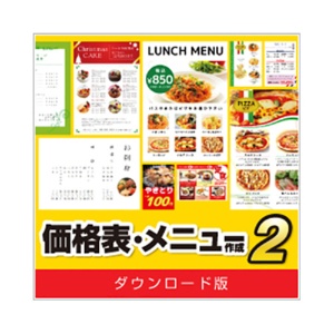 デネット　価格表・メニュー作成２　日本語版　ダウンロード版　１本1
